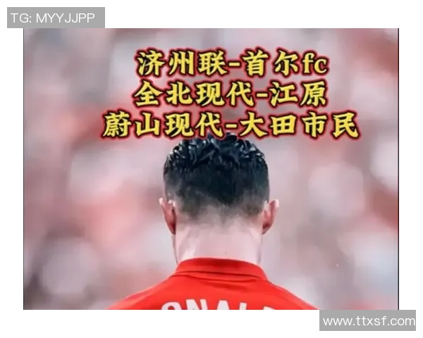 济州联与江原FC的激烈对决预示着韩国足球的新篇章