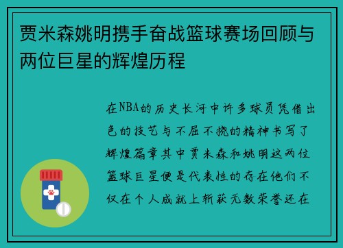 贾米森姚明携手奋战篮球赛场回顾与两位巨星的辉煌历程