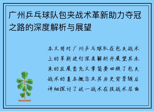 广州乒乓球队包夹战术革新助力夺冠之路的深度解析与展望