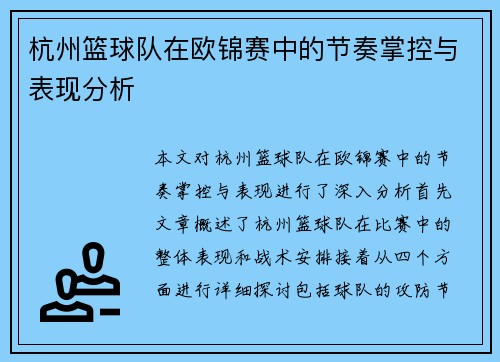 杭州篮球队在欧锦赛中的节奏掌控与表现分析