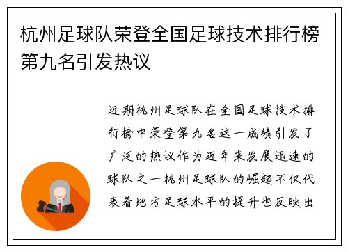 杭州足球队荣登全国足球技术排行榜第九名引发热议