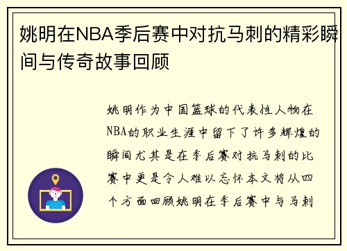 姚明在NBA季后赛中对抗马刺的精彩瞬间与传奇故事回顾