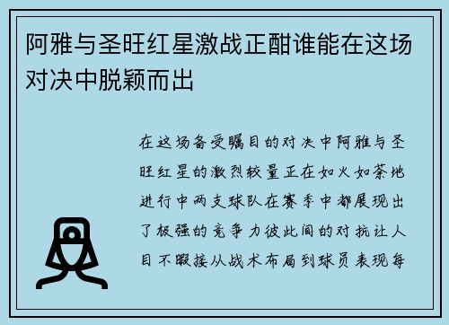 阿雅与圣旺红星激战正酣谁能在这场对决中脱颖而出