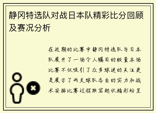 静冈特选队对战日本队精彩比分回顾及赛况分析