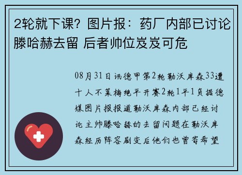 2轮就下课？图片报：药厂内部已讨论滕哈赫去留 后者帅位岌岌可危