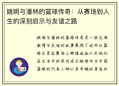姚明与潘林的篮球传奇：从赛场到人生的深刻启示与友谊之路