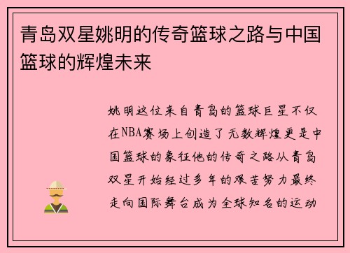 青岛双星姚明的传奇篮球之路与中国篮球的辉煌未来