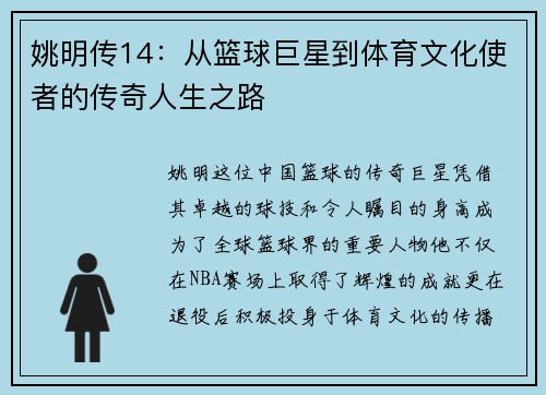 姚明传14：从篮球巨星到体育文化使者的传奇人生之路