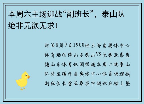 本周六主场迎战“副班长”，泰山队绝非无欲无求！