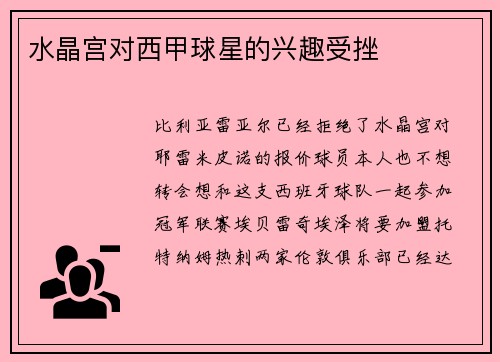 水晶宫对西甲球星的兴趣受挫
