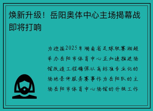 焕新升级！岳阳奥体中心主场揭幕战即将打响