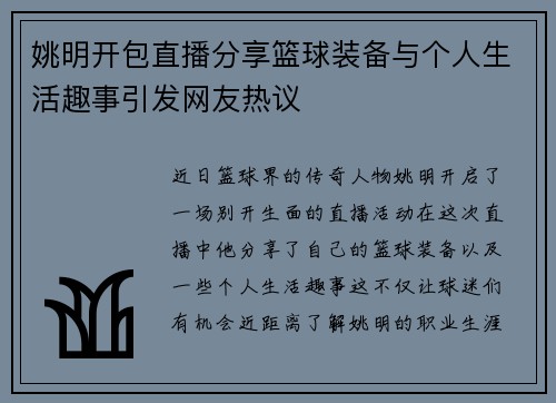 姚明开包直播分享篮球装备与个人生活趣事引发网友热议