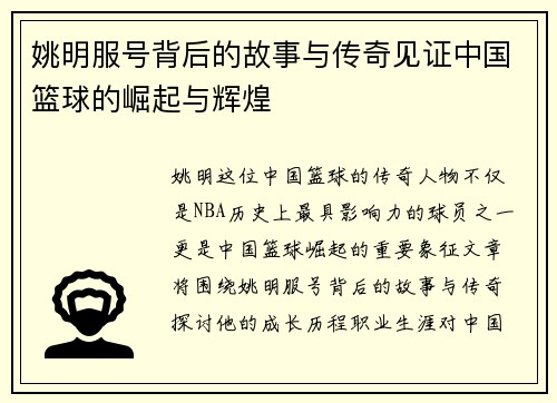 姚明服号背后的故事与传奇见证中国篮球的崛起与辉煌