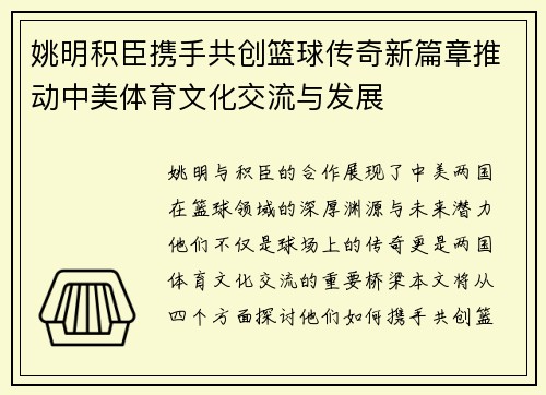 姚明积臣携手共创篮球传奇新篇章推动中美体育文化交流与发展