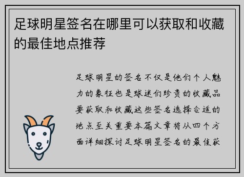 足球明星签名在哪里可以获取和收藏的最佳地点推荐 足球明星签名在哪里可以获取和收藏的最佳地点推荐