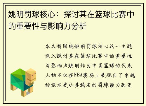 姚明罚球核心:探讨其在篮球比赛中的重要性与影响力分析 姚明罚球核心:探讨其在篮球比赛中的重要性与影响力分析