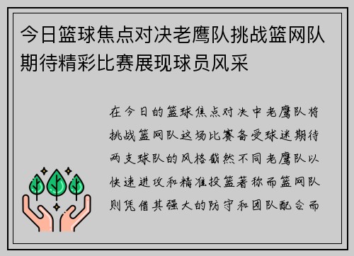 今日篮球焦点对决老鹰队挑战篮网队期待精彩比赛展现球员风采