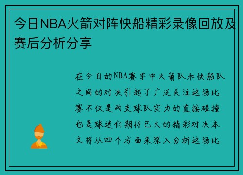 今日NBA火箭对阵快船精彩录像回放及赛后分析分享