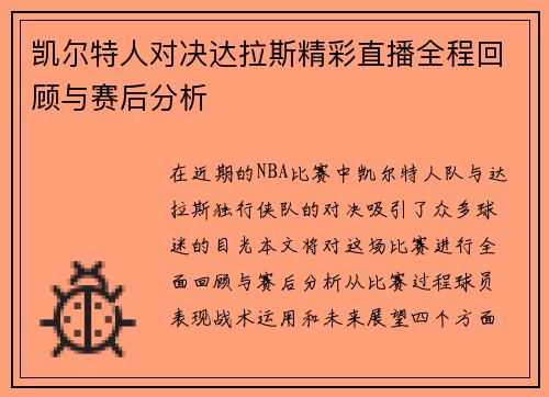凯尔特人对决达拉斯精彩直播全程回顾与赛后分析