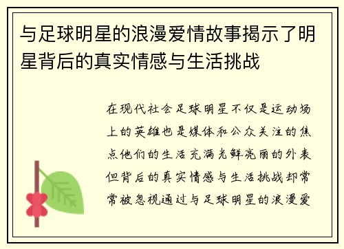 与足球明星的浪漫爱情故事揭示了明星背后的真实情感与生活挑战