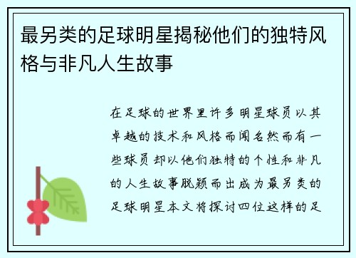 最另类的足球明星揭秘他们的独特风格与非凡人生故事