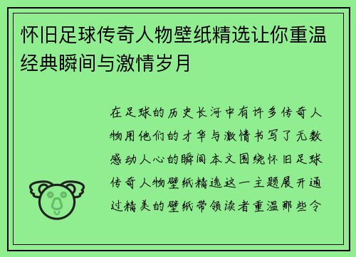 怀旧足球传奇人物壁纸精选让你重温经典瞬间与激情岁月