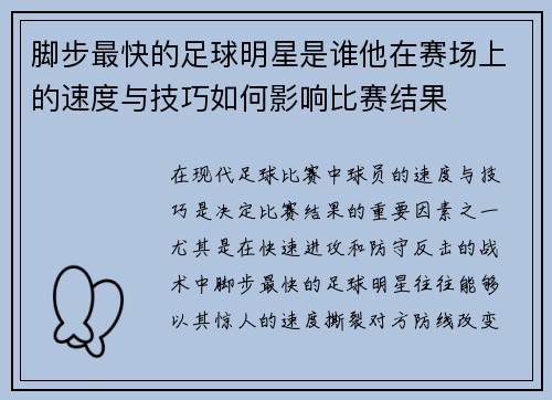 脚步最快的足球明星是谁他在赛场上的速度与技巧如何影响比赛结果